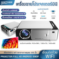 NinetyNine โปรเจคเตอร์ มินิโปเจคเตอร์ Projector Full HD Android 1080P เชื่อมต่อผ่านwifi ขยายจอภาพสูงสุด 200นิ้ว