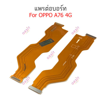 แพรต่อบอร์ด OPPO A76 4G แพรกลาง OPPO A76 4G แพรต่อชาร์จ OPPO A76 4G