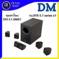 DM รุ่น Dream Series X1 5.1 Speaker System 100watt Home-Cenema สินค้าใหม่ ทุกชิ้น ของแท้100%