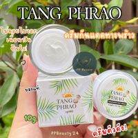 กันแดดทางพร้าว Tangphraw day cream TANG PHRAO sunscreen 10g SPF 40