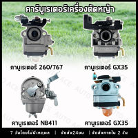 คาร์บูเรเตอร์เครื่องตัดหญ้าGX35คาบูNB411คาบูเรเตอร์260,767คาบูเรเตอร์เกรดพรีเมี่ยม!!