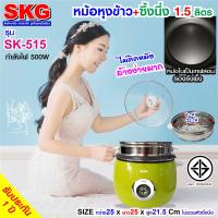 SKG หม้อหุงข้าว 1.5 ลิตร + ซึ้งนึ่งสแตนเลส  รุ่น SK-515