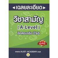 (พร้อมส่ง)เฉลยละเอียดข้อสอบจริงวิชาสามัญ (A-LEVEL)(หนังสือใหม่)