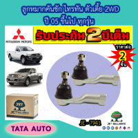 JETลูกหมากคันชัก มิตซูบิชิ ไทรทัน/ALL NEW ตัวเตี้ย2WD ปี 05 ขึ้นไป ทุกรุ่น/ JE 7941