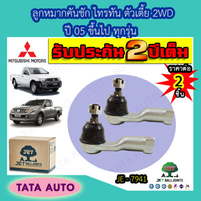 JETลูกหมากคันชัก มิตซูบิชิ ไทรทัน/ALL NEW ตัวเตี้ย2WD ปี 05 ขึ้นไป ทุกรุ่น/JE 7941