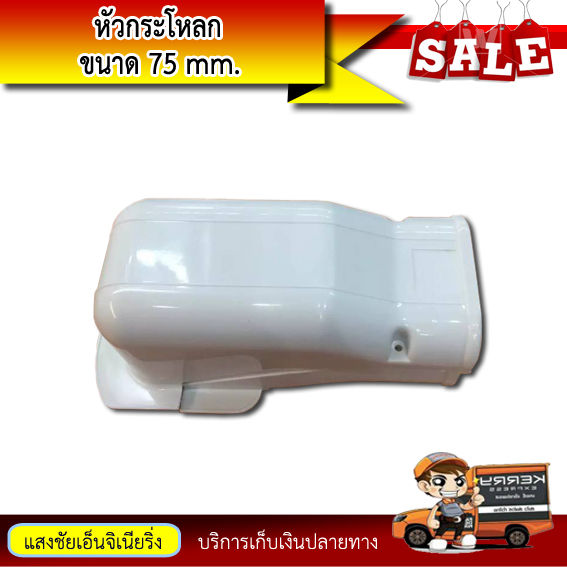 หัวครอบท่อแอร์-ฝาครอบรางแอร์-หัวกระโหลก-ขนาด-75-mm-อุปกรณ์ข้อต่อท่อแอร์บ้าน