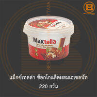 แม็กซ์เทลล่า ช็อกโกแล็ตผสมเฮเซลนัท 220 กรัม Maxtella Soft Chocolate with Hazelnut 220 g.