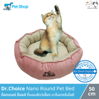 Dr.Choice Round Pet Bed - ด๊อกเตอร์ ช๊อยส์ ที่นอนสัตว์เลี้ยง นาโนเทคโนโลยี ทรงกลม (50x50x15 cm)