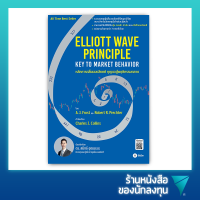 หลักการคลื่นเอลเลียตต์-กุญแจสู่พฤติกรรมตลาด : Elliott Wave Principle-Key To Market Behavior