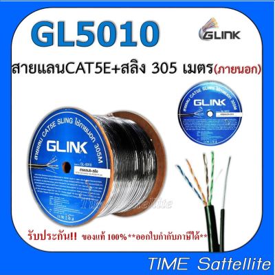 GLINK สาย LAN CAT5E+สลิง 305 เมตร (ภายนอก)รุ่น GL5010