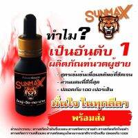 Sunmax ซันแม็ค  หัวเชื้อน้ำมันจิ้งเหลน นวด ยานวด น้ำมันนวดเพื่อสุขภาพ สูตรสกัดเข้มข้น ใหญ่ขึ้น ยาวขึ้น เพิ่มความมั่นใจ