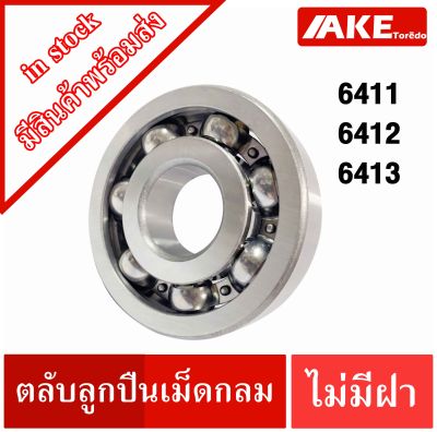 6411 6412 6413 open ตลับลูกปืนเม็ดกลม ( แบบไม่มีฝา ) Deep groove ball bearings ไม่มีฝา จัดจำหน่ายโดย AKE Torēdo