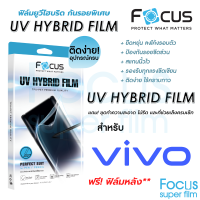 Focus UV Hybrid ฟิล์มยูวีไฮบริด กันรอยพิเศษ โฟกัส สำหรับ Vivo V27 5G V29 5G X90Pro 5G