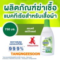 Dettol เดทตอล ลอนดรี แซนิไทเซอร์ 750 มล.