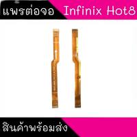 แพรต่อจอHot8 แพรต่อหน้าจอ InfinixHot8 แพรต่อจออินฟินิกส์ฮอต8  สินค้าพร้อมส่ง