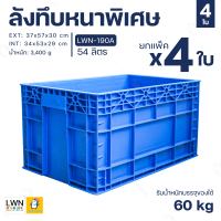 ลังพลาสติก ลังทึบ 54 ลิตร (ยกแพ็ค 4 ใบ) ลังอุตสาหกรรม รหัส 190A ออกใบกำกับภาษีได้ลังเพาะถั่วงอก พลาสติกหนา ลังใส่อะไหล่ ลังเก็บของ