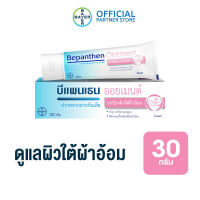 BEPANTHEN OINTMENT บีแพนเธน ออยเมนท์ ปกป้องดูแลผิวจากผื่นผ้าอ้อม / 30 กรัม_G