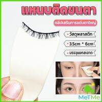 METME แหนบติดขนตา พลาสติก สําหรับหนีบขนตาปลอม แบบพกพา ตัวช่วยติดขนตา False eyelash clip