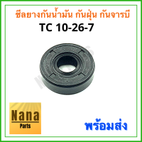 ซีลยางกันน้ำมัน กันฝุ่น กันจารบี TC 10-26-7 (วงนอก 26มม./วงใน 10มม./หนา 7มม.)