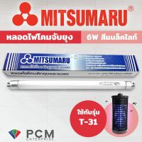 ( สุดคุ้ม+++ ) MITSUMARU [] หลอดไฟดักยุงและแมลง รุ่น [T-31] T5-F6W ขนาด 6 วัตต์ สีแบล็คไลท์ ราคาถูก เครื่อง ดัก ยุง และ แมลง