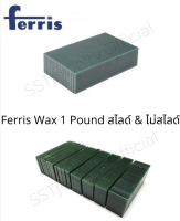 แว็กซ์ แว็ก แว็กซ์ก้อน แว็กซ์ขึ้นรูปเครื่องประดับ แว็กซ์ผลิตเครื่องประดับ แว็กซ์แกะสลัก แว็กซ์ Ferris Wax ขนาด 1 ปอนด์
