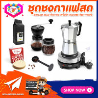 **ส่งฟรี!** ชุดทำกาแฟสดเองที่บ้าน ชุดชงกาแฟสด Moka pot กาต้มกาแฟ 3Cups 150ml +ที่บดกาแฟวินเทจ 2โถ + เตาไฟฟ้าขนาดพกพา 500W +เมล็ดกาแฟ​คั่วกลาง 250g +ช้อนตัก​และกดกาแฟ2in1 +กระดาษกรองกาแฟ 56mm