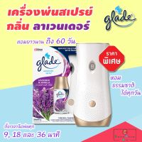 เครื่องพ่นน้ําหอมอัตโนมัติ GLADE เกลดสเปรย์ (พร้อมรีฟิลสเปรย์ ขนาด 269 มล. 1 ขวด) ให้ความหอมยาวนานถึง 60 วัน เครื่องพ่นไอน้ํา เครื่องพ่นสเปรย์อัตโนมัติ เครื่องกระจายความหอม สเปรย์ปรับอากาศเกลด น้ําหอมปรับอากาศในห้อง สเปรย์ดับกลิ่นห้อง สเปรย์ฉีดห้อง