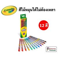 Crayola สีไม้หมุนได้ไม่ต้องเหลา 12 สี ปลอดภัยไร้สารพิษ 100% Twistables Colored Pencils สีไม้หมุนได้ เครโยล่า