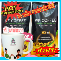 ?? โปรวันแม่จัดเต็ม!ส่งฟรีจริงๆพร้อมแถมแก้ว1ใบฟรี  !!  We Coffee กาแฟเพื่อสุขภาพ