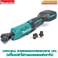 Makita DWR180Z ด้ามฟรีเอนกประสงค์ไร้สาย 18V (เครื่องเปล่าไม่รวมแบตและแท่นชาร์จ)