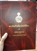 พระคัมภีร์อภิธานัปปทีปิกา (ปกใหม่ พิมพ์ปี 2563) หรือ พจนานุกรม ภาษาบาลีแปลเป็นไทย (จัดศัพท์เป็นหมวดๆ) - พระเจ้าวรวงศ์เธอ กรมหลวงชินวรสิริวัฒน์ สมเด็จพระสังฆราชเจ้า วัดราชบพิธ ทรงเรียบเรียง - มหามกุฏราชวิทยาลัย พิมพ์ - หนังสือบาลี ร้านบาลีบุ๊ก Palibook มหา