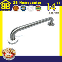 ราวจับกันลื่นห้องน้ำ ราวพยุงผู้สูงอายุ หนาพิเศษ สเตนเลสแท้ (SUS 304 แท้) 2Bhomecenter NO.609-14” (SS) แป๊ป Ø1  หนา 1.2mm