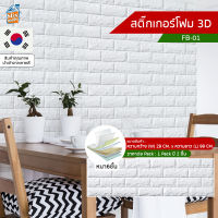 สติ๊กเกอร์โฟม 3D ลายอิฐ ติดผนัง (FB-01) ตกแต่งบ้าน วอลเปเปอร์ ติดไฟยาก ป้องกันเชื้อรา DIY มีฉนวนกันความร้อน บ้าน/ห้องเย็น กันกระแทก นำเข้าจากเกาหลี