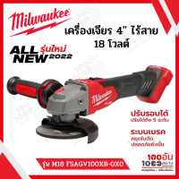 Milwaukee เครื่องเจียร 4″ ไร้สาย 18 โวลต์ ปรับความเร็วรอบได้ ระบบเบรค รุ่น M18 FSAGV100XB-0X0