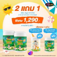 สูตรใหม่ DHA Auswelllife (Algal Oil DHA) บำรุงสมองเด็ก,เสริมความจำ, แก้สมาธิสั้น,เรียนรู้ไว,ทานเก่งขึ้น