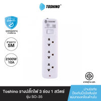 ส่งฟรี Toshino รางปลั๊กไฟ 3 ช่อง 1 สวิตช์ ยาว 5 เมตร รุ่น SO-35