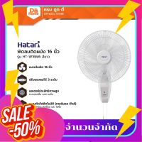 HATARI พัดลมติดผนัง 16 นิ้ว รุ่น HT-W16M6 สีขาว (ไม่รวมประกอบ) |MC|