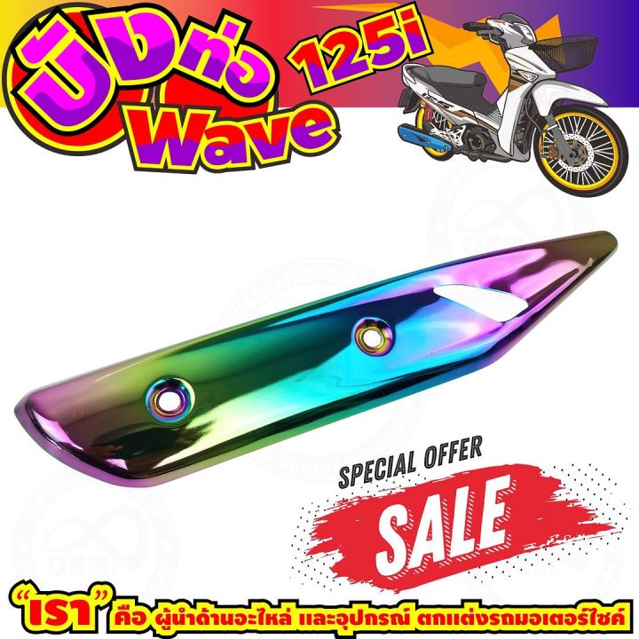 ลดถูกมากมาย-บังท่อ-wave125i-สีเรนโบว์-รุ่นพรีเมี่ยม-สำหรับ-ครอบกันร้อนท่อไอเสีย