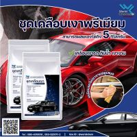 ชุดทำน้ำยา เคลือบเงา รถยนต์ เกรดพรีเมี่ยม (Wax Coating DIY Set)