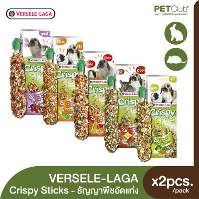 [PETClub] VERSELE-LAGA Crispy Sticks - ขนมธัญญาพืชอัดแท่งสำหรับสัตว์ฟันแทะ [x2pcs./pack]