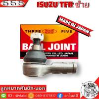 ส่งฟรี 555 ลูกหมากคันชัก นอก ISUZU TFR SE-5281 ซ้าย ( 1 ชิ้น ) ตอง5 Made in Japan 100% ลูกหมากปลายแร็ค TFR ลูกหมากคันชัก