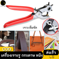 Cukashop ใหม่!! ที่เจาะรู เครื่อง​เจาะ​รู กระดาษ เข็มขัด เจาะหนัง ที่เจาะเข็มขัด พร้อมเหล็กเจาะรู ปรับขนาดได้