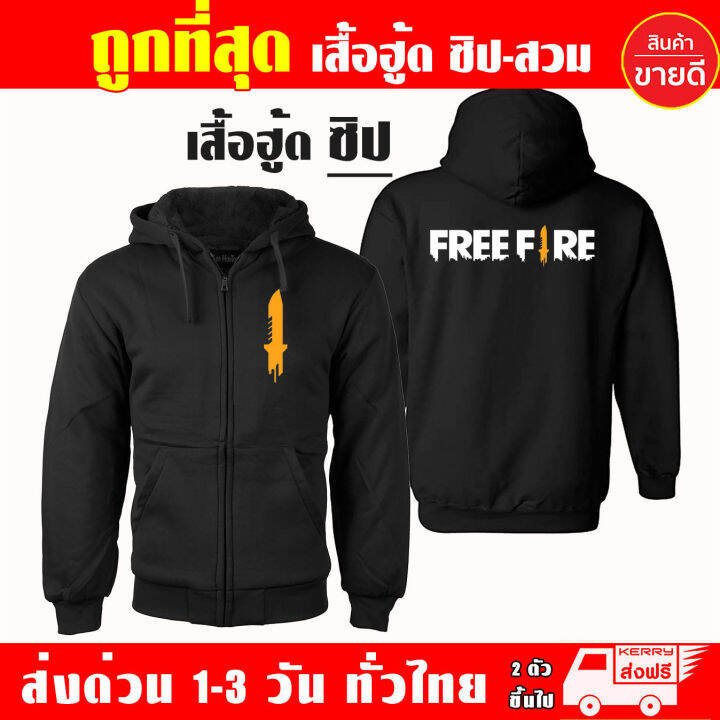 เสื้อฮู้ด-ฟีฟาย-freefire-งานป้าย-แบบสวมและซิป-เสื้อกันหนาว-ผ้าเกรด-a-เสื้อแจ็คเก็ต-งานดีแน่นอน-หนานุ่มใส่สบาย-hoodie