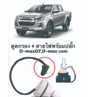 สวิทซ์ตูดกรองดักน้ำ พร้อมสาย D-MAX