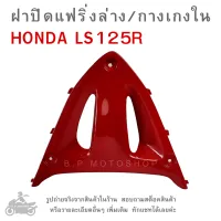 LS125R  ฝาปิดแฟริ่งล่าง  /  กางเกงใน  HONDA LS125R  แฟริ่งสามเหลี่ยม