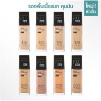 รองพื้นคุมมัน เมย์เบลลีน ฟิต มี แมท แอนด์ พอร์เลส 30 มล.MAYBELLINE FIT ME LIQUID FOUNDATION