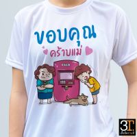 เสื้อยืดวันแม่ (ลาย ขอบคุณคร้าบแม่) เสื้อยืดแฟชั่นพิมพ์ พร้อมส่ง เสื้อยืดน่ารัก