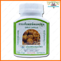 Thanyaporn Herbs Garlic  กระเทียมชนิดแคปซูล ธันยพรสมุนไพร 100 Capsules