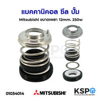 แมคคานิคอลซีล ซีลแกนเพลา ปั้ม MITSUBISHI มิตซูบิชิ ขนาด เพลา 12mm อะไหล่ปั๊มน้ำ