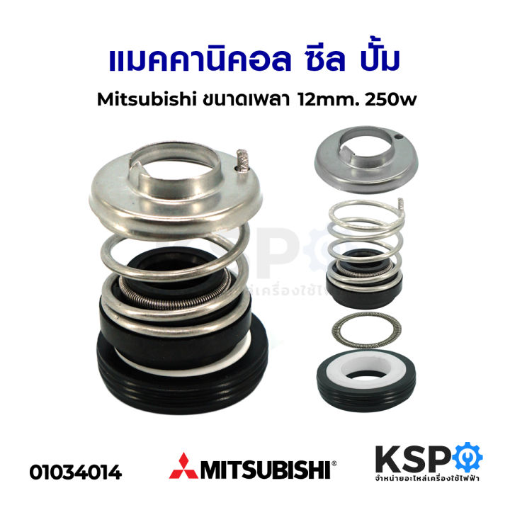 แมคคานิคอลซีล-ซีลแกนเพลา-ปั้ม-mitsubishi-มิตซูบิชิ-ขนาด-เพลา-12mm-อะไหล่ปั๊มน้ำ